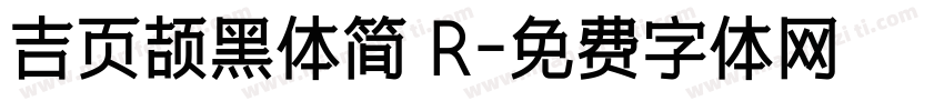 吉页颉黑体简 R字体转换